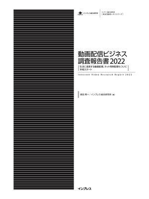 cover image of 動画配信ビジネス調査報告書2022 [生活に浸透する動画配信、ネット同時配信もついに本格スタート］